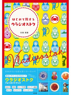 cover image of はじめて旅するウラジオストク